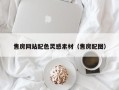 清徐售房网站配色灵感素材（售房配图）