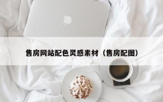 清徐售房网站配色灵感素材（售房配图）